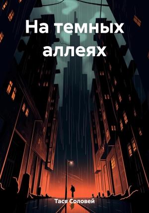 Обложка книги «На темных аллеях» — Тася Соловей