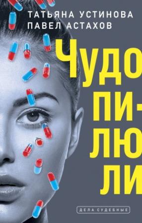 Обложка книги «Чудо-пилюли» — Татьяна Устинова, Павел Астахов
