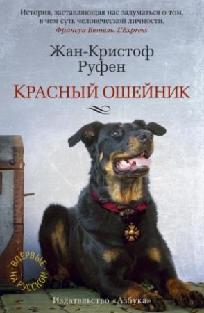 Обложка книги «Красный ошейник» — Жан-Кристоф Руфен