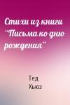 Тед Хьюз - Стихи из книги “Письма ко дню рождения”
