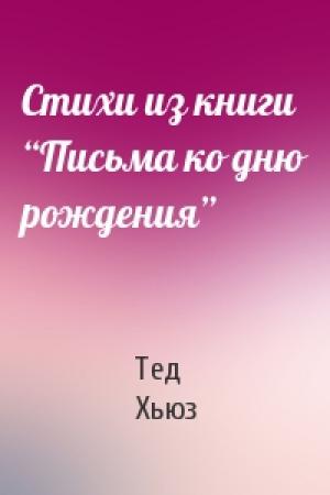 Обложка книги «Стихи из книги “Письма ко дню рождения”» — Тед Хьюз