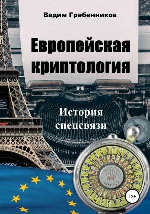 Обложка книги «Европейская криптология. История спецсвязи» — Вадим Гребенников