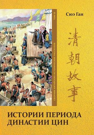 Обложка книги «Том 10. Истории периода династии Цин» — Ган Сюэ
