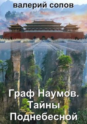 Обложка книги «Граф Наумов. Тайны Поднебесной» — Валерий Сопов