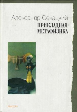 Обложка книги «Прикладная метафизика» — Александр Секацкий