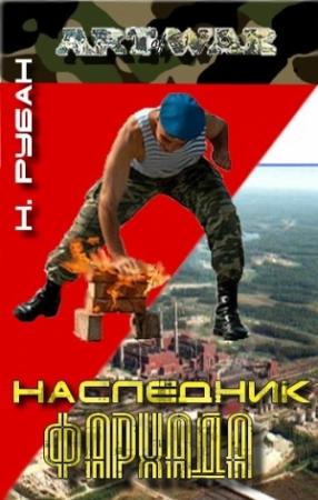 Обложка книги «Наследник Фархада» — Николай Рубан