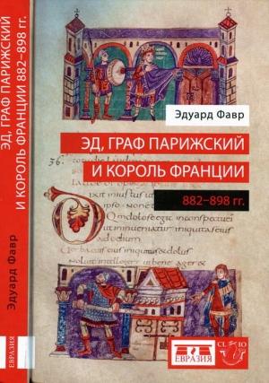 Обложка книги «Эд, граф Парижский и король Франции (882-898)» — Эдуард Фавр