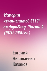 История чемпионатов СССР по футболу. Часть 4 (1970—1980 гг.)