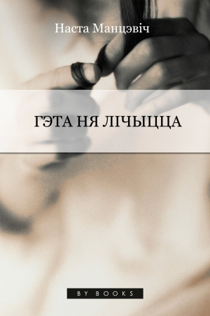Обложка книги «Гэта ня лічыцца» — Наста Манцэвіч
