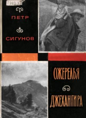 Обложка книги «Ожерелья Джехангира» — Петр Сигунов