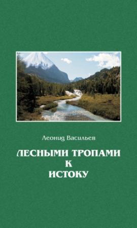 Обложка книги «Лесными тропами к истоку» — Леонид Васильев
