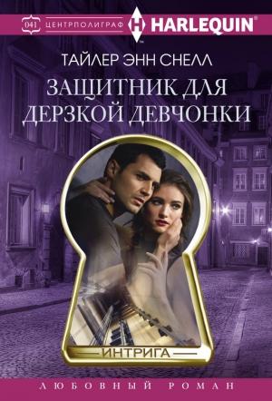 Обложка книги «Защитник для дерзкой девчонки» — Тайлер Снелл