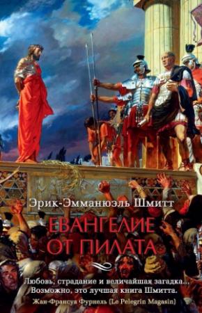 Обложка книги «Евангелие от Пилата» — Эрик-Эмманюэль Шмитт