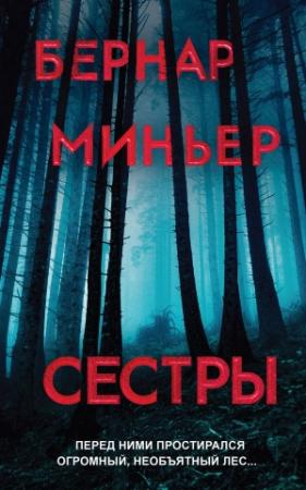 Обложка книги «Сестры» — Бернар Миньер