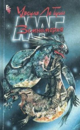 Обложка книги «Маг Земноморья» — Урсула Ле Гуин