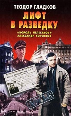 Обложка книги «Лифт в разведку. «Король нелегалов» Александр Коротков» — Теодор Гладков