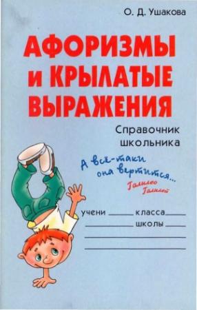 Обложка книги «Афоризмы и крылатые выражения. Справочник школьника» — Ольга Ушакова