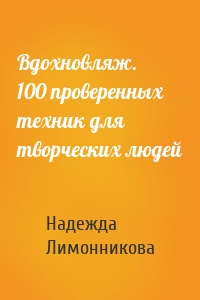 Вдохновляж. 100 проверенных техник для творческих людей