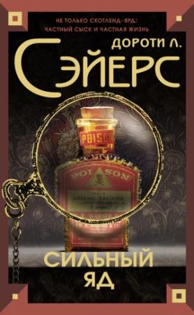 Обложка книги «Сильный яд» — Дороти Сэйерс