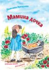 Светлана Аркадьева - Мамина дочка. Детские стихи для девочек