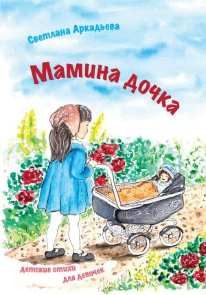 Обложка книги «Мамина дочка. Детские стихи для девочек» — Светлана Аркадьева