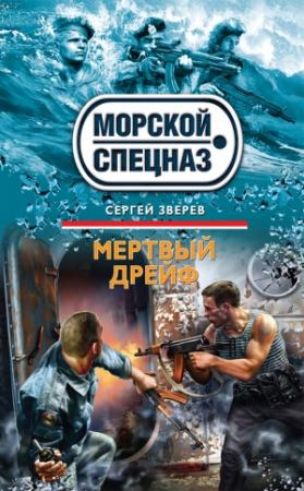 Обложка книги «Мертвый дрейф» — Сергей Зверев