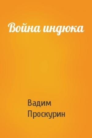 Обложка книги «Война индюка» — Вадим Проскурин