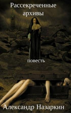 Обложка книги «Рассекреченные архивы» — Александр Назаркин