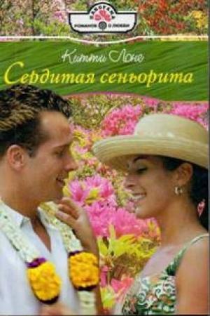 Обложка книги «Сердитая сеньорита» — Китти Лонг