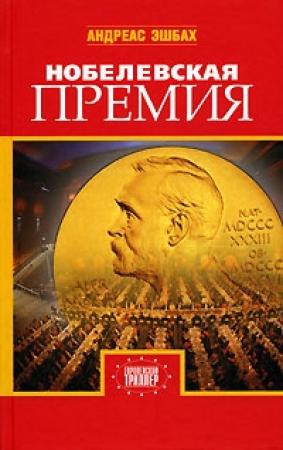 Обложка книги «Нобелевская премия» — Андреас Эшбах
