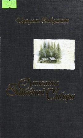 Обложка книги «Описание Западной Сибири» — Ипполит Иринархович Завалишин