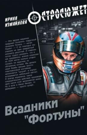 Обложка книги «Всадники «Фортуны»» — Ирина Измайлова