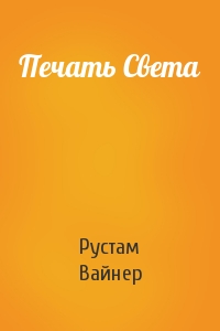 Печать Света