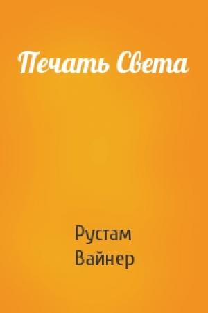 Обложка книги «Печать Света» — Рустам Вайнер