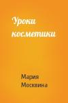 Мария Москвина - Уроки косметики