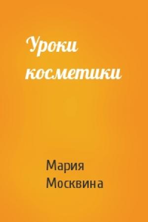 Обложка книги «Уроки косметики» — Мария Москвина