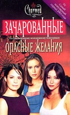 Обложка книги «Опасные желания» — Диана Г. Галлахер