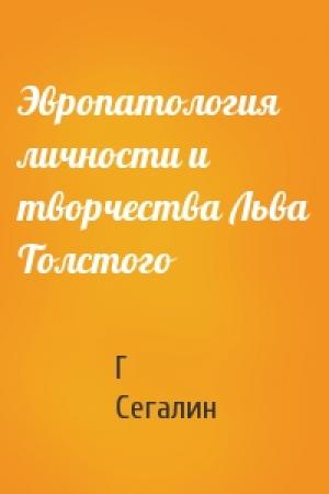 Обложка книги «Эвропатология личности и творчества Льва Толстого» — Г Сегалин