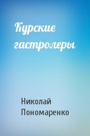 Обложка книги «Курские гастролеры» — Николай Пономаренко