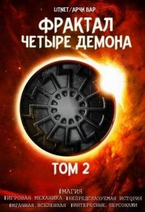 Обложка книги «Четыре демона. Том 2» — Арчи Вар