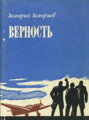Обложка книги «Верность» — Захарий Захариев