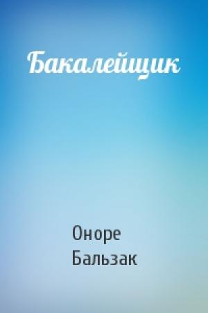 Обложка книги «Бакалейщик» — Оноре Бальзак