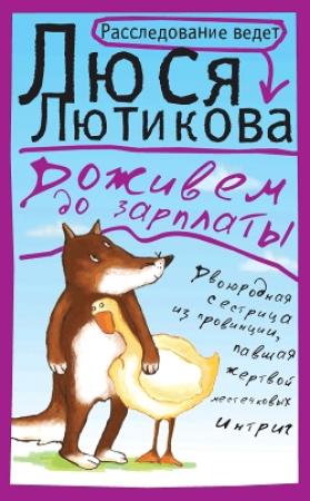 Обложка книги «Доживем до зарплаты» — Люся Лютикова