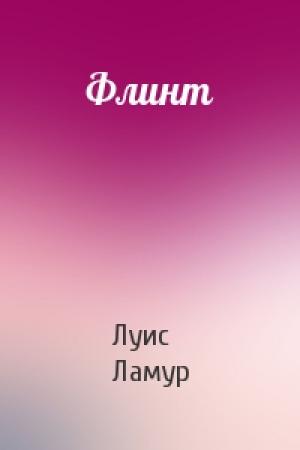 Обложка книги «Флинт» — Луис Ламур