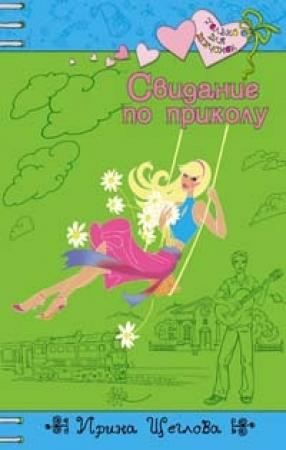 Обложка книги «Свидание по приколу» — Ирина Щеглова