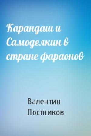 Обложка книги «Карандаш и Самоделкин в стране фараонов» — Валентин