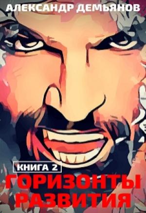Обложка книги «Горизонты развития. Траппер» — Демьянов Александр