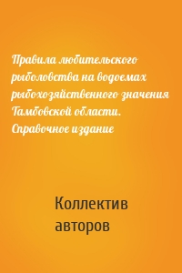 Правила любительского рыболовства на водоемах рыбохозяйственного значения Тамбовской области. Справочное издание