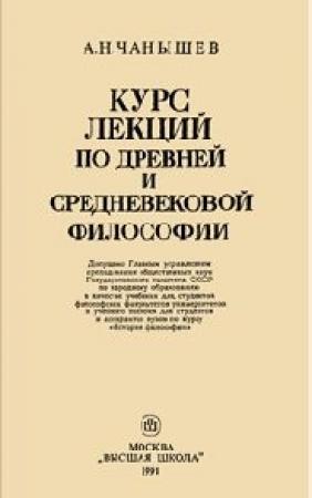 Обложка книги «Курс лекций по древней и средневековой философии» — Арсений Чанышев