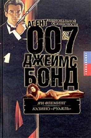 Обложка книги «Казино «Руаяль»» — Ян Флеминг